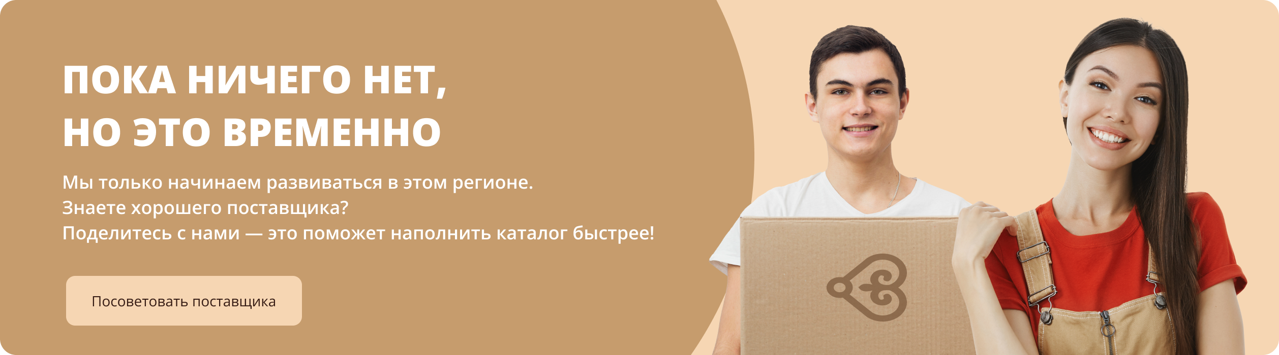 Скоро тут будут товары! Мы только начинаем развиваться в этом регионе.Знаете хорошего поставщика? Поделитесь с нами — это поможет наполнить каталог быстрее!