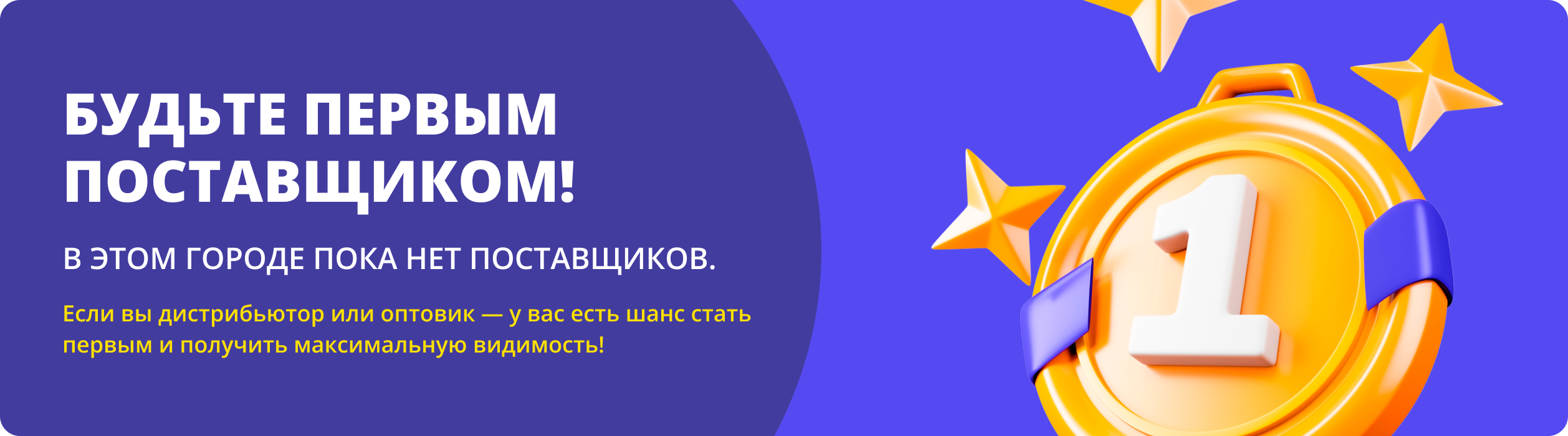 Если вы дистрибьютор или оптовик — у вас есть шанс стать первым и получить максимальную видимость!