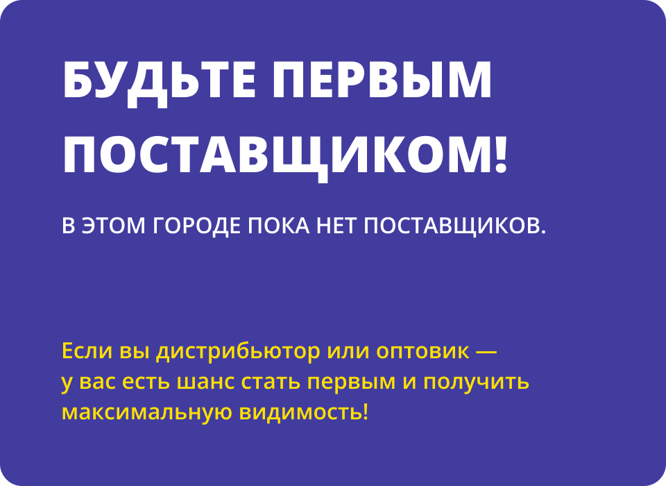 Если вы дистрибьютор или оптовик — у вас есть шанс стать первым и получить максимальную видимость!